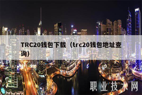 TRC20钱包下载(trc20钱包地址查询)-第1张图片-芝麻交易所下载 TRC20钱包下载(trc20钱包地址查询)-第1张图片-芝麻交易所下载